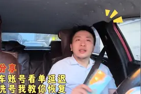 顺风车账号看单延迟怎么办，千万别洗号，老司机教你一招即可恢复视频封面