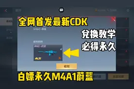 全网首发CDK兑换教学来啦，必得一把永久武器！