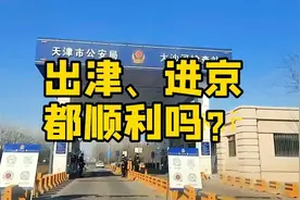 自驾进北京，出津进京一路都需要哪些证件及手续，看完全懂了视频封面