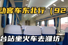在烟台火车站坐了4个多小时火车来到潍坊，准备在这里和腾哥汇合视频封面