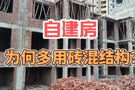 自家建房，为何基本采用砖混结构，有些什么特点与优势？视频封面