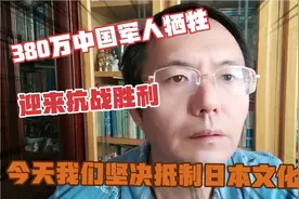 380万中国军人的牺牲，取得抗日战争胜利。今天坚决抵制文化入侵