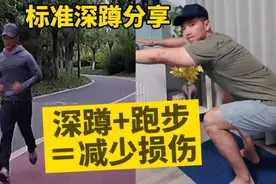 如何进行标准深蹲？深蹲对跑步有何帮助？要注意深蹲的个数和频率视频封面