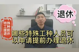 哪些特殊工种人员，可以申请提前办理退休？视频封面