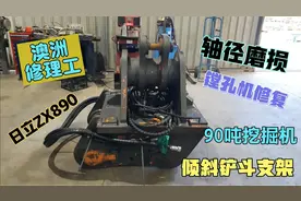 澳大利亚小伙维修日立挖掘机倾斜挖斗支架，主轴内颈堆焊焊接修复视频封面
