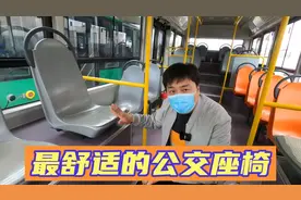 最舒适的公交座椅，建议多多推广一下视频封面