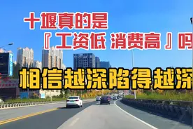 十堰真的是工资低消费高吗？当你越相信时就会陷得越深！承认吗！视频封面
