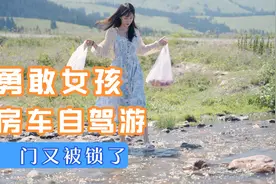 勇敢女孩房车自驾游，今天又被锁车外了视频封面