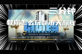手机怎么玩都市天际线？三分钟教会你！视频封面