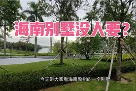 海南精致小别墅，小区门口每天都很热闹，没人要？视频封面