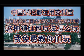 聊聊支付宝里面的扫码领红包玩法很实用，这种领红包玩法怎我来教视频封面