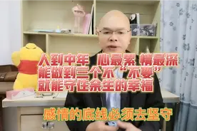 人到中年心最累、情最深，做到三个“不要”，就能守住余生的幸福视频封面