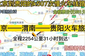 北京到贵阳的公交慢火车来了，全程2254公里，票价仅251元，实惠视频封面