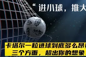 小球推大球！卡塔尔一粒进球到底有多么昂贵？三方面超出你想象？视频封面