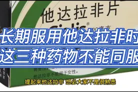 长期服用他达拉非时，这三种药物不能同服视频封面