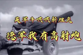 二战时间非洲战场，英国投入新坦克以为天下无敌，可惜德国高射炮视频封面