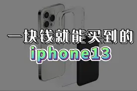 撸羊毛！不用“砍一刀”，1元就能用到iphone13！视频封面