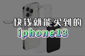 撸羊毛！不用“砍一刀”，1元就能用到iphone13！视频封面