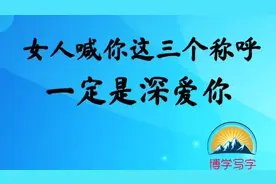 女人喊你这三个称呼，一定是深深的爱着你，你赞同吗？视频封面