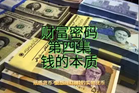 带你认识钱的本质，为什么一张纸能拥有价值？视频封面