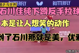 石川佳纯中远台下蹲反手拉球，动作怎么就那么优雅，那么美呢？视频封面