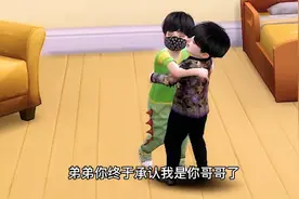 你终于承认，我是你哥哥了。视频封面