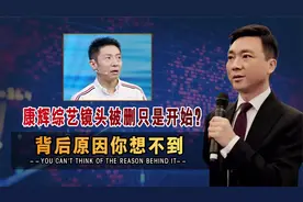 康辉综艺镜头为何被删光，撒贝宁恐再难接“私活”？央视发生了啥视频封面