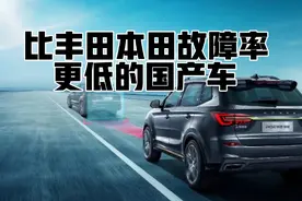 比丰田本田故障率更低的国产车视频封面