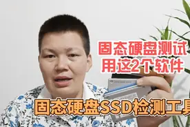 网上买了一片二手固态硬盘，如何检测好坏呢？用这两个工具吧