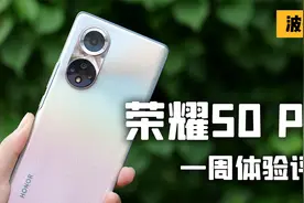 荣耀50 Pro体验评测：定价3699元的线下走量机型值不值得买？