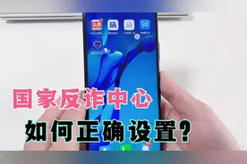 保证手机使用安全，国家反诈中心手机正确设置方法，你设置了吗？视频封面