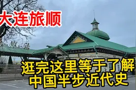 从大连坐地铁去旅顺，没想到地铁报站还有日语？视频封面