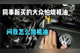 同事新买大众害怕烧机油，先来询问怎么加机油？这就是大众的魔力