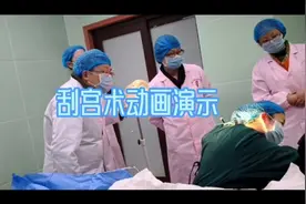 刮宫术动画演示视频封面