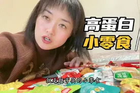 逛超市发现了减肥也可以吃的小零食，低碳低脂高蛋白，才一块多钱视频封面