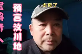 陕西宝鸡奇人张师傅，曾预言汶川地动事件，真是没想到视频封面