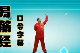 国家体育总局推广《易筋经》口令字幕版 每天十分钟消除颈肩不适视频封面