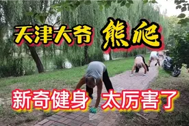 南运河畔，天津大爷“熊爬”健身，专减内脏脂肪，腿脚赛小伙！视频封面
