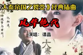 《风华绝代》总是乱世生，江山不负美，美人如江山#怀旧经典影视视频封面