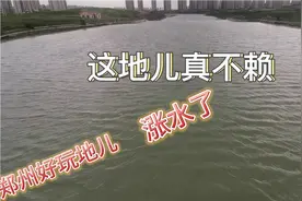 郑州西郊免费好玩地儿，这里涨水了真不赖又要建新公园了，真好