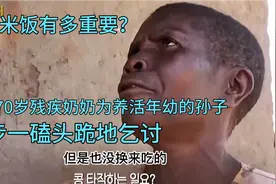 70岁奶奶为了养活年幼的孙子跪地乞讨，两个孩子一饿就是三天心酸视频封面