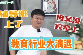 教育行业大裁员，前作业帮员工都经历了什么？【七言x90的一代】视频封面