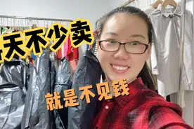 轩妈卖童装半年多，投入11万，收回57000，一算账心情就变差，咋视频封面