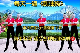 每天一遍《刮油操》再大的肚子也能瘦 简单易学 适合各种肥胖体质视频封面