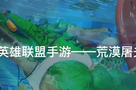 英雄联盟手游——鳄鱼#技能解析视频封面