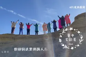 晋中七彩岩离太原市区30公里的免费景点，游人如织，看有啥不一样视频封面