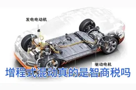 增程式混动汽车是智商税吗？它为什么省油?热效率比油车高多少？视频封面