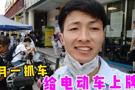 广州10月1号开始，电动车必须上牌，还没上的要赶紧了视频封面