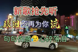 今天刚上线的一首深情感人伤感情歌！句句发自肺腑，听完莫名心痛视频封面