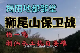 072发生在潮汕的抗日战争，不应该被遗忘，狮尾山保卫战视频封面